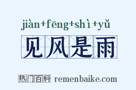 见风是雨是什么意思的图片